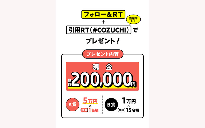 COZUCHIキャンペーン0926お得！