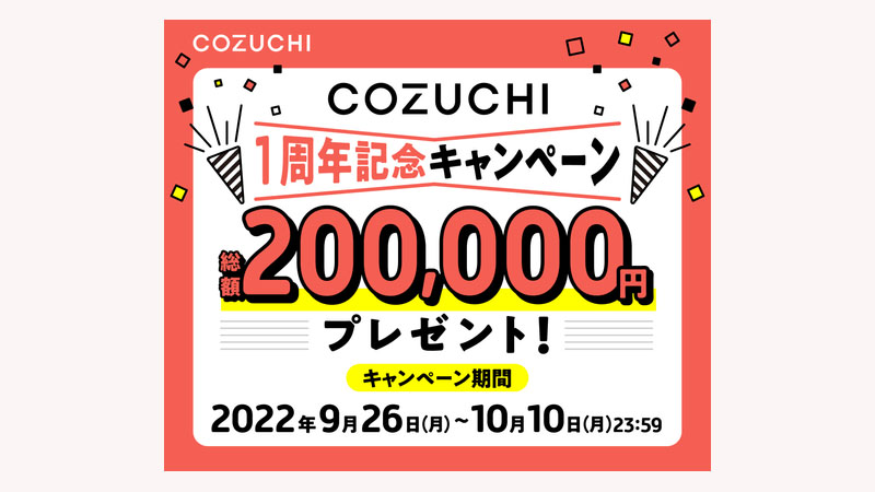 COZUCHIの最新キャンペーン9月26日から