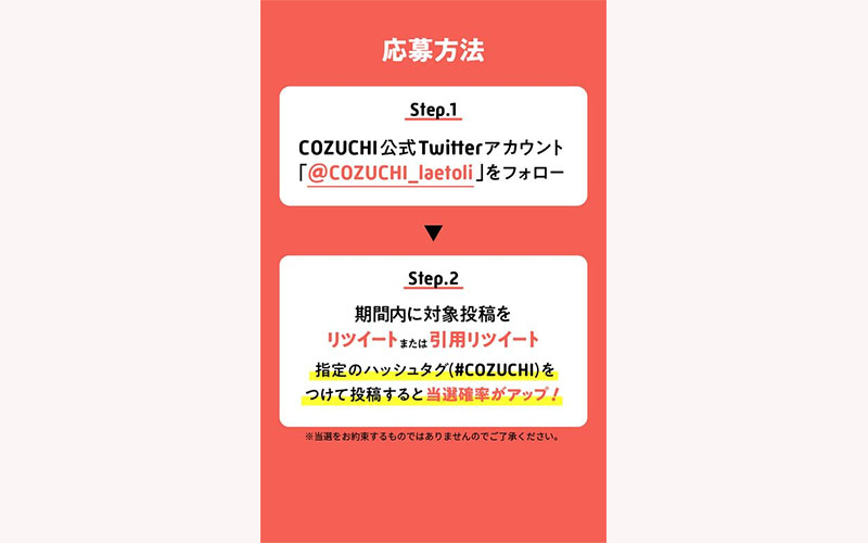 COZUCHIキャンペーン0926応募方法！