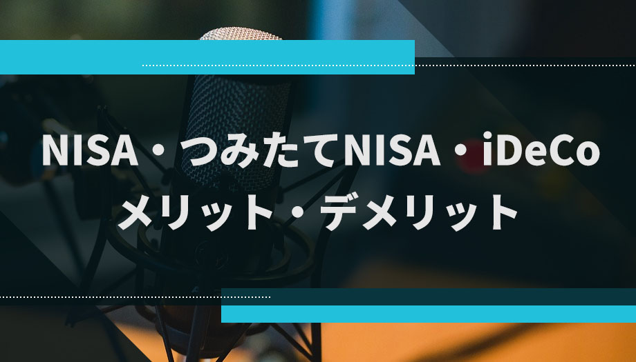 NISA・つみたてNISA・iDeCoのメリット・デメリット