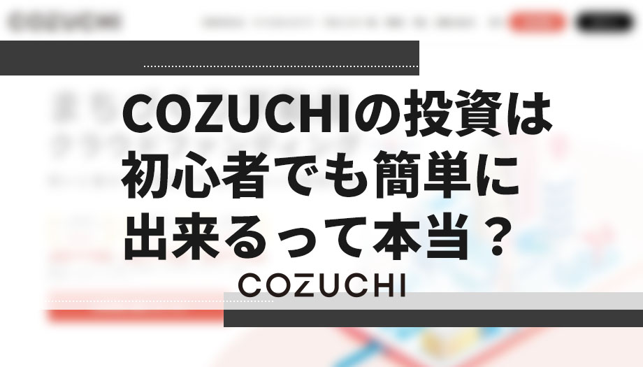 COZUCHIの投資は初心者でも簡単に出来るって本当？