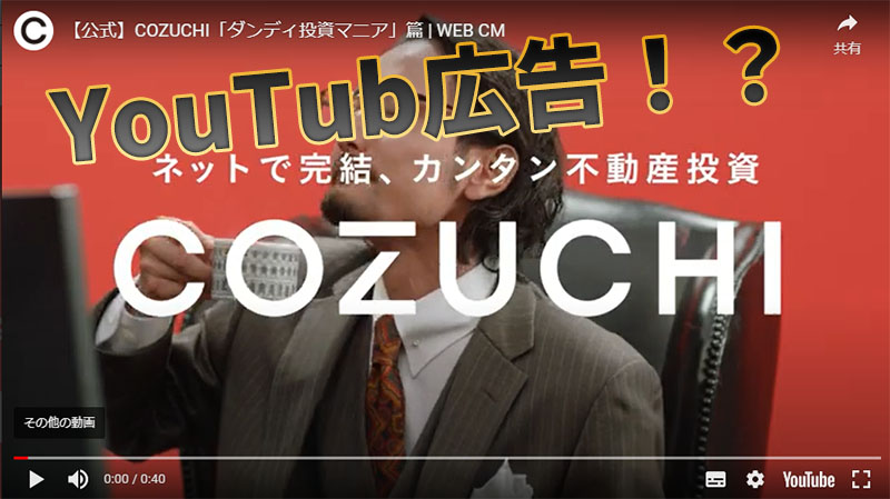 COZUCHIでYouTube広告が始まる！？