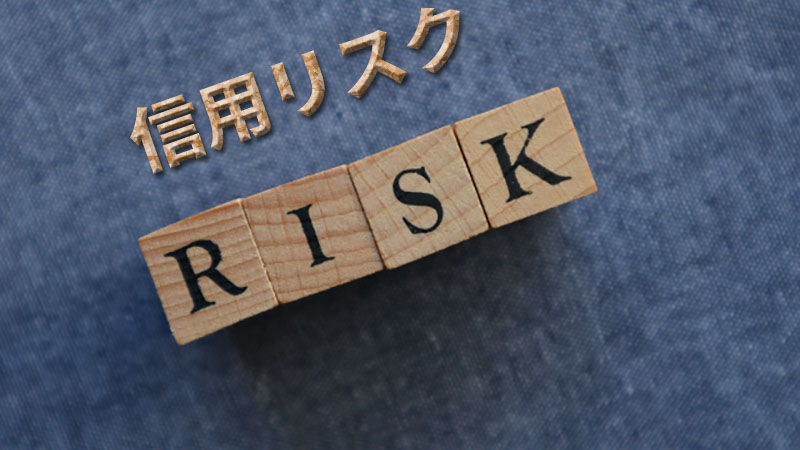 信用リスクもリスク
