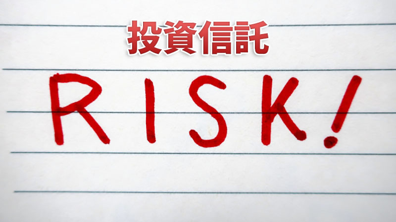 投資信託が持つリスクの一覧