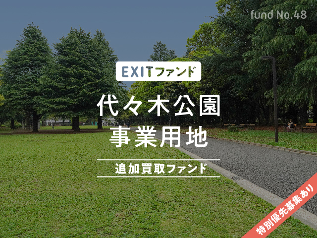 代々木公園事業用地【EXITファンド】