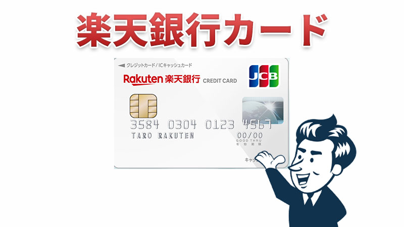楽天銀行カード　画像