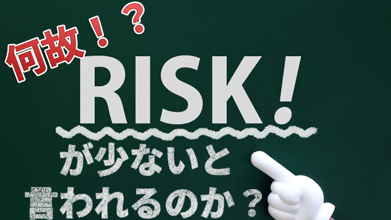 何故CREALはリスクが少ないと言われるのか？