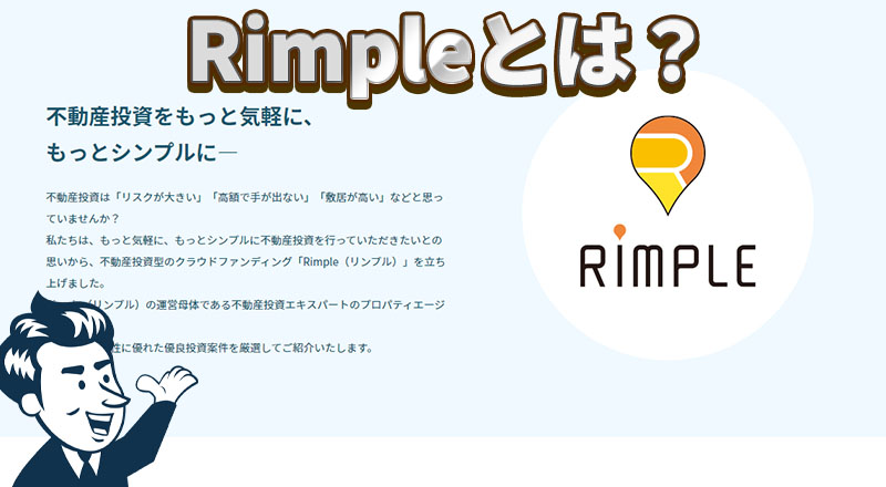 Rimple（リンプル）とは？