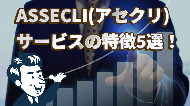 ASSECLI(アセクリ)サービスの特徴5選！