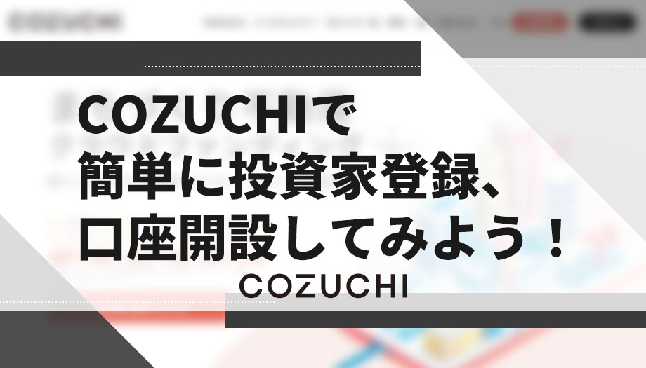 COZUCHIの始め方！投資家登録、口座開設方法！【登録できない方必見】