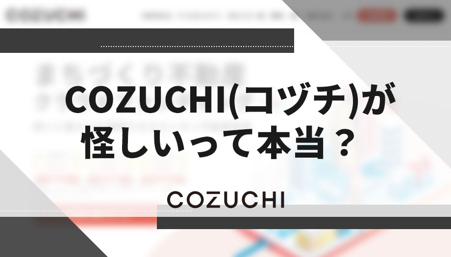 COZUCHI(コヅチ)が怪しいって本当？利回りの危険性は高いのか？【やばい】