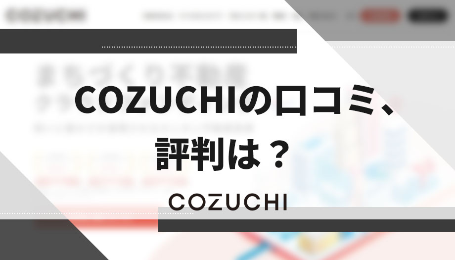 COZUCHI(コヅチ)の口コミ、評判は？実際に調査をするとわかる利回りの高さ！