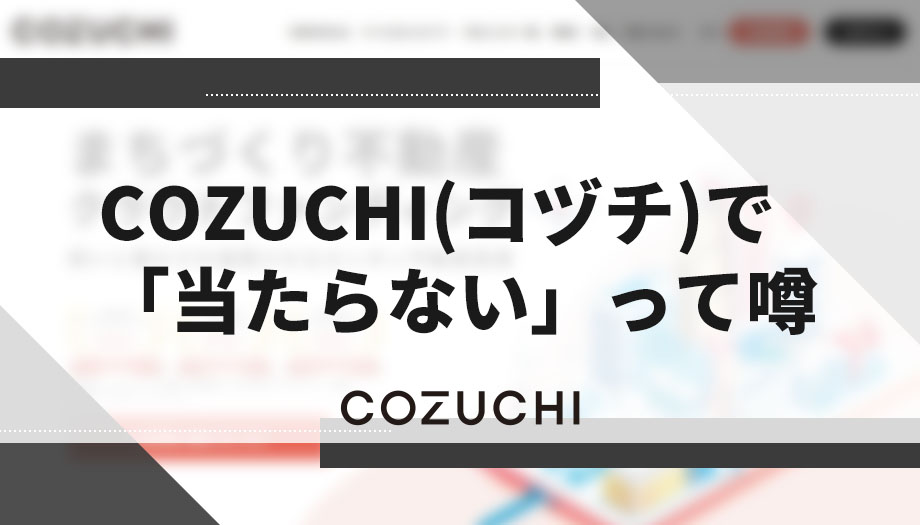 COZUCHI(コヅチ)で「当たらない」って噂。これって一体何なの？