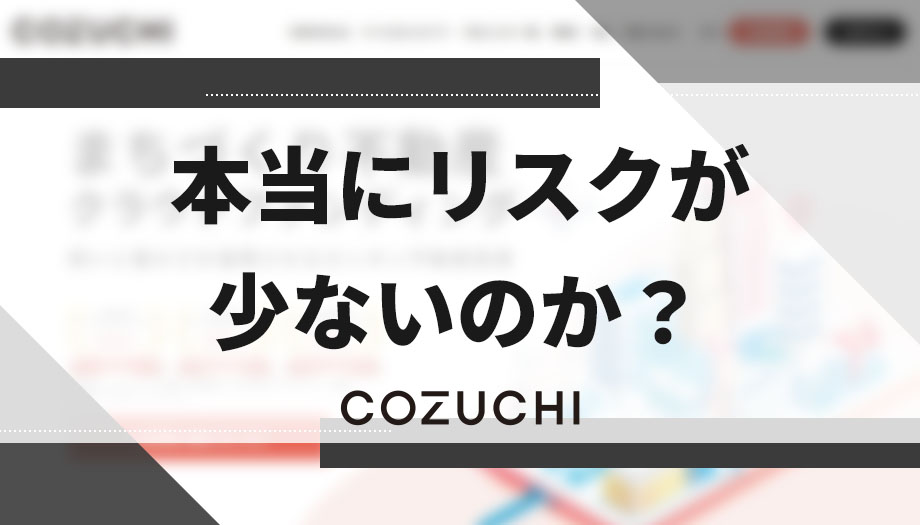COZUCHI（コヅチ）がリスクが少ない投資と言われる理由