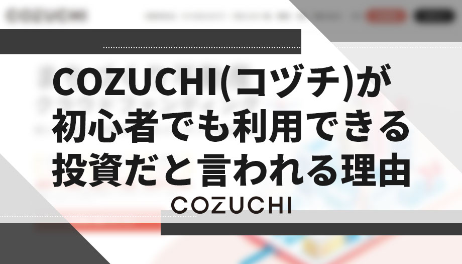 COZUCHI(コヅチ)が初心者でも利用できる投資だと言われる理由