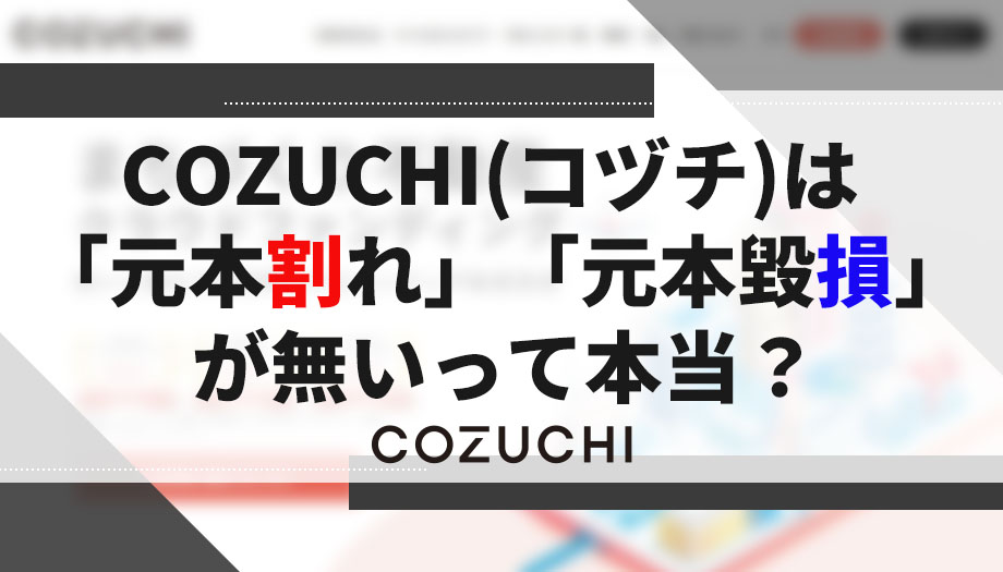 【やってみた】COZUCHIは「元本割れ」「元本毀損」が無い理由を徹底調査！