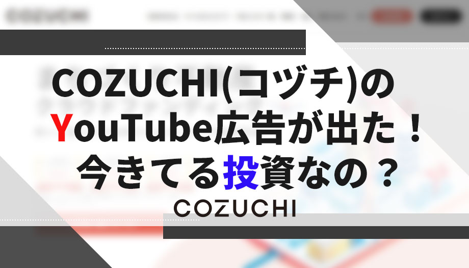 COZUCHIの公式YouTube広告が出た！今キテる投資なの？【ウェブCM】