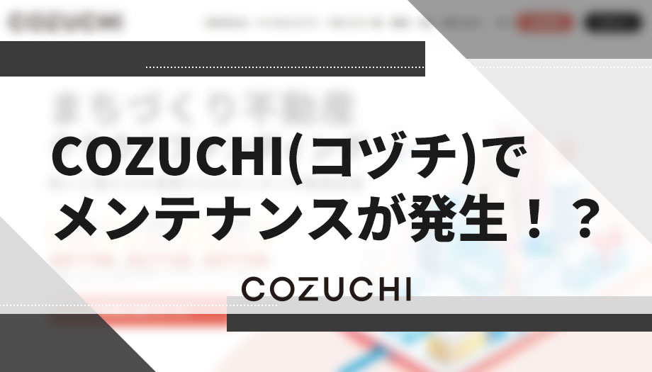 COZUCHI(コヅチ)でメンテナンスが発生してる！？